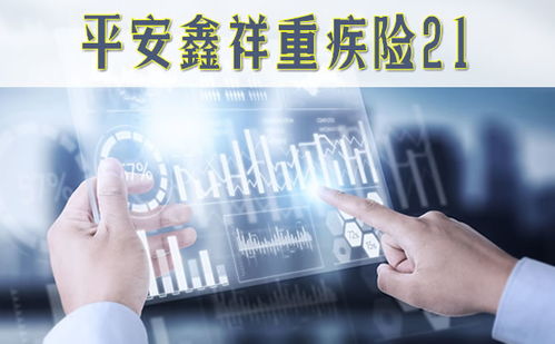 平安鑫祥重疾險(xiǎn)21全方位解析 保障內(nèi)容、可靠性及優(yōu)缺點(diǎn)分析