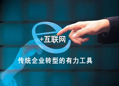 互聯(lián)網(wǎng)領跑實體經(jīng)濟，助力中國制造轉(zhuǎn)型升級